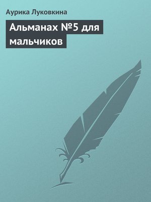cover image of Альманах №5 для мальчиков